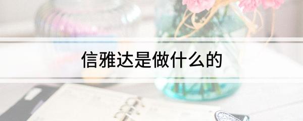信雅達 聚焦金融科技，賦能數(shù)字化轉型的先鋒企業(yè)