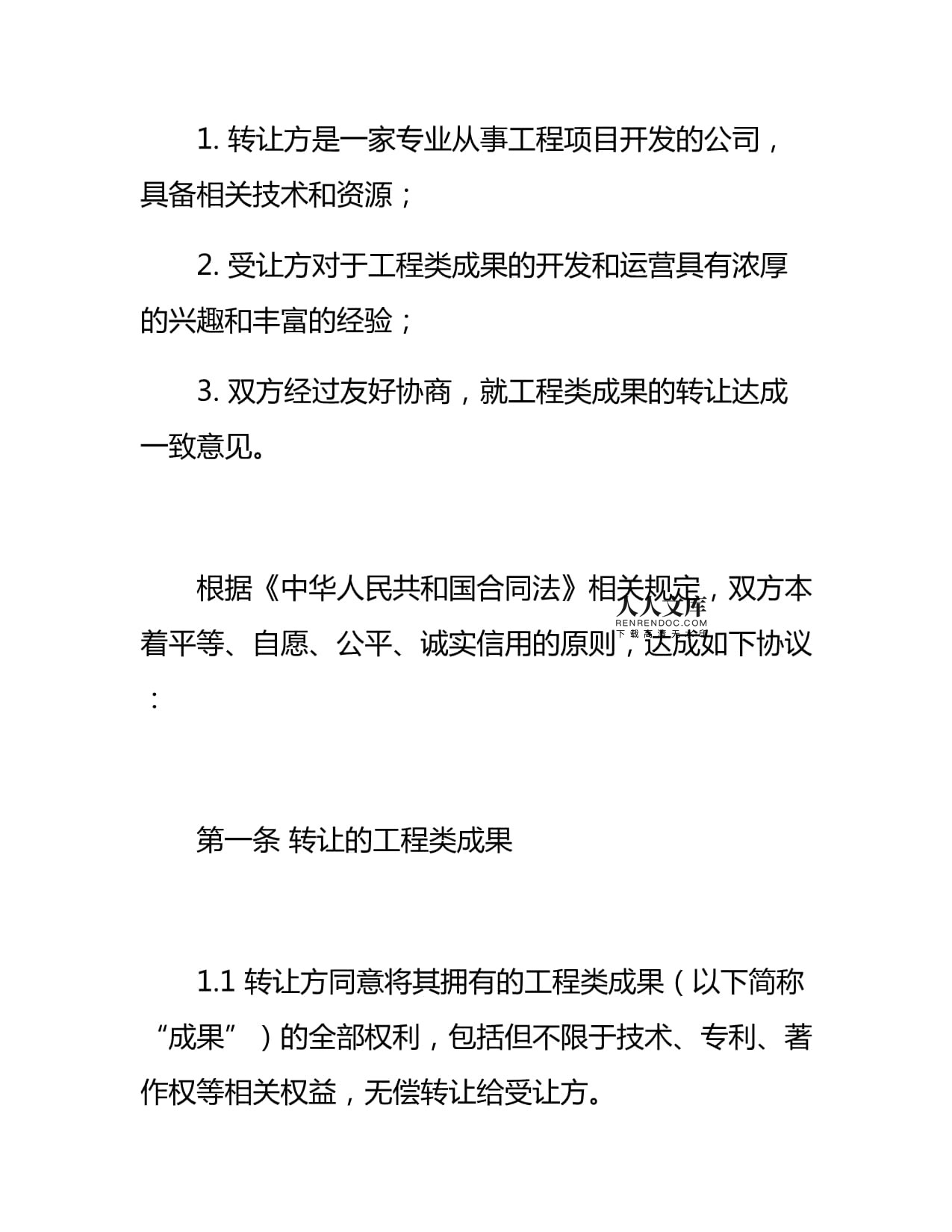 工程類成果轉讓協(xié)議書