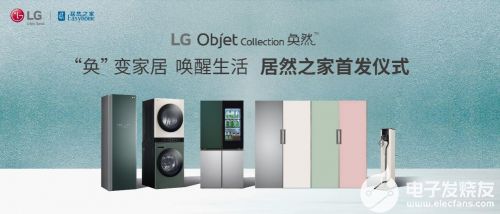奐然新生 LG Objet Collection攜美學革命登陸居然之家，重新定義高端家電研發